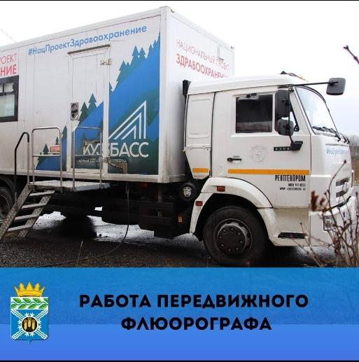 График работы передвижного флюорографа на ноябрь 2025 года.