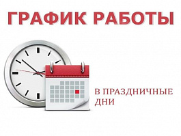 График работы